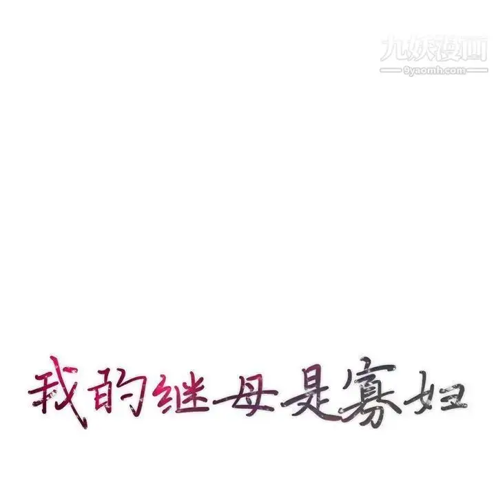 漫画《我的继母是寡妇》第46话第10张图