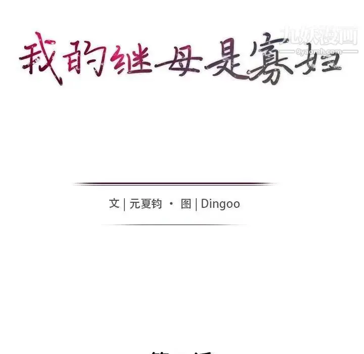漫画《我的继母是寡妇》第42话第15张图