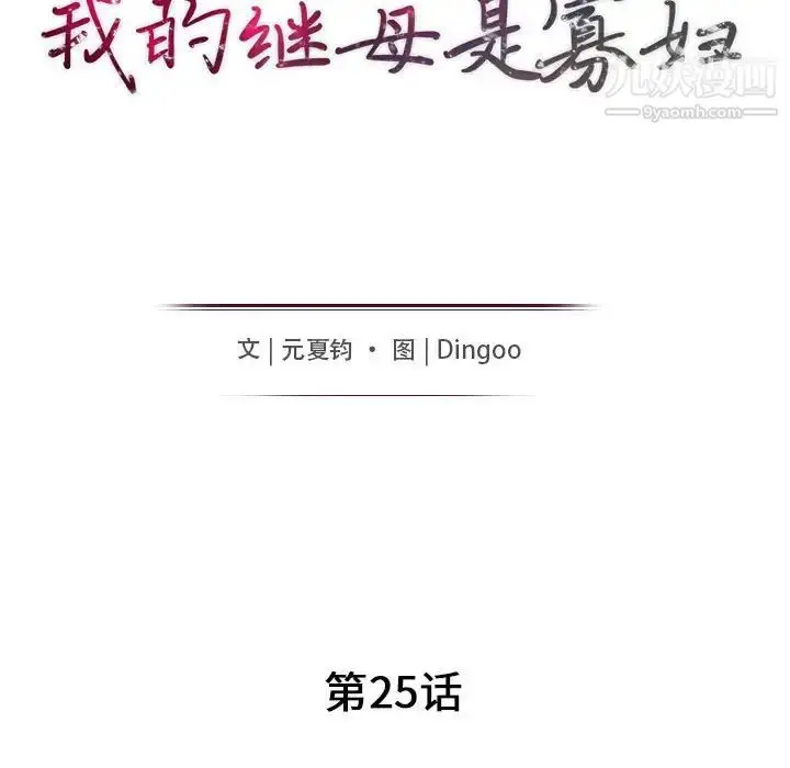 漫画《我的继母是寡妇》第25话第15张图