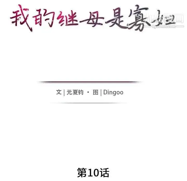 漫画《我的继母是寡妇》第10话第16张图