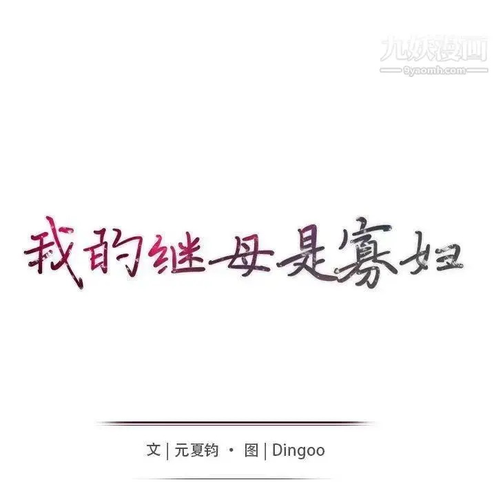 漫画《我的继母是寡妇》第13话第15张图