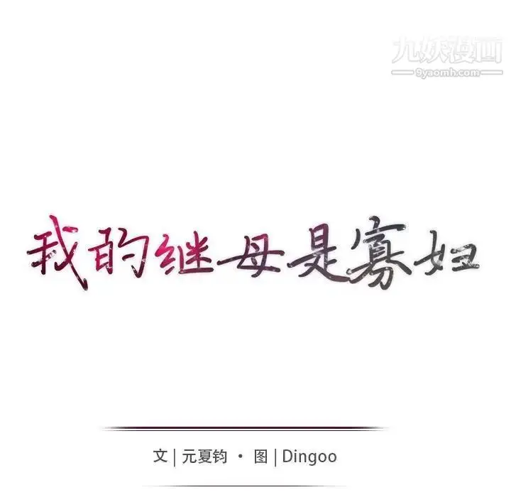 漫画《我的继母是寡妇》第18话第15张图