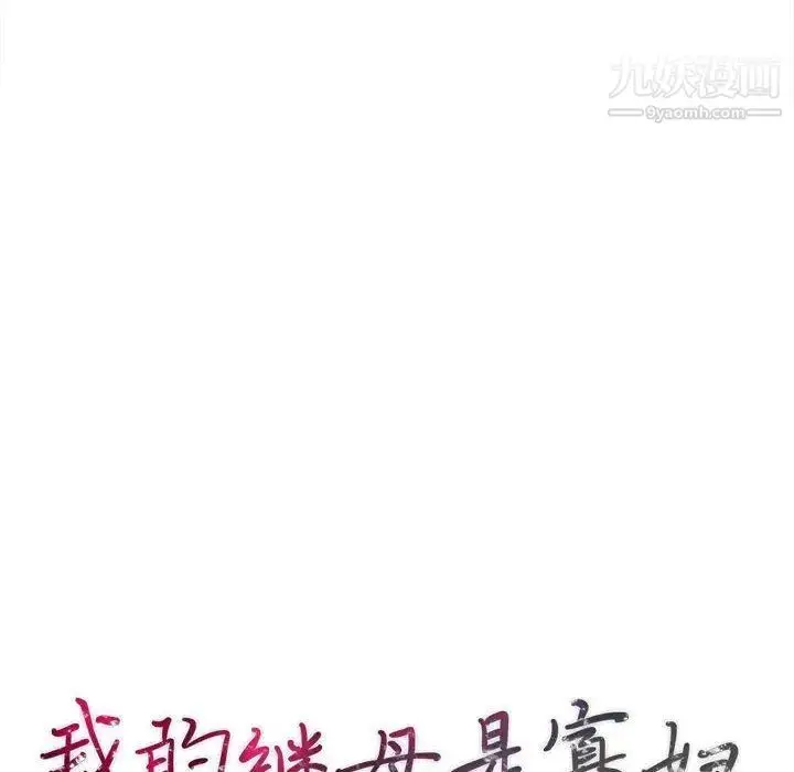 漫画《我的继母是寡妇》第4话第16张图