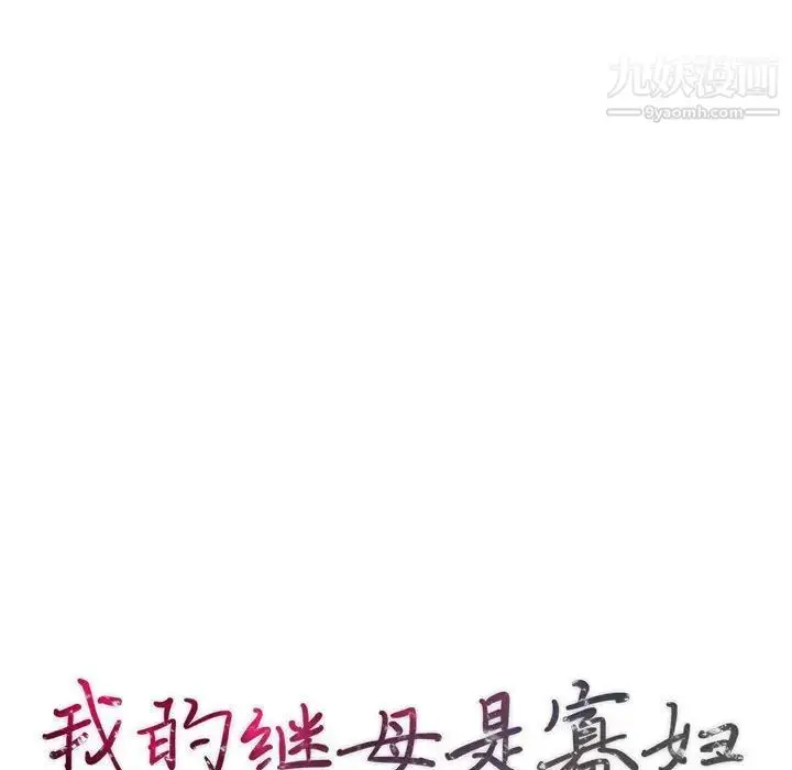 漫画《我的继母是寡妇》第26话第14张图