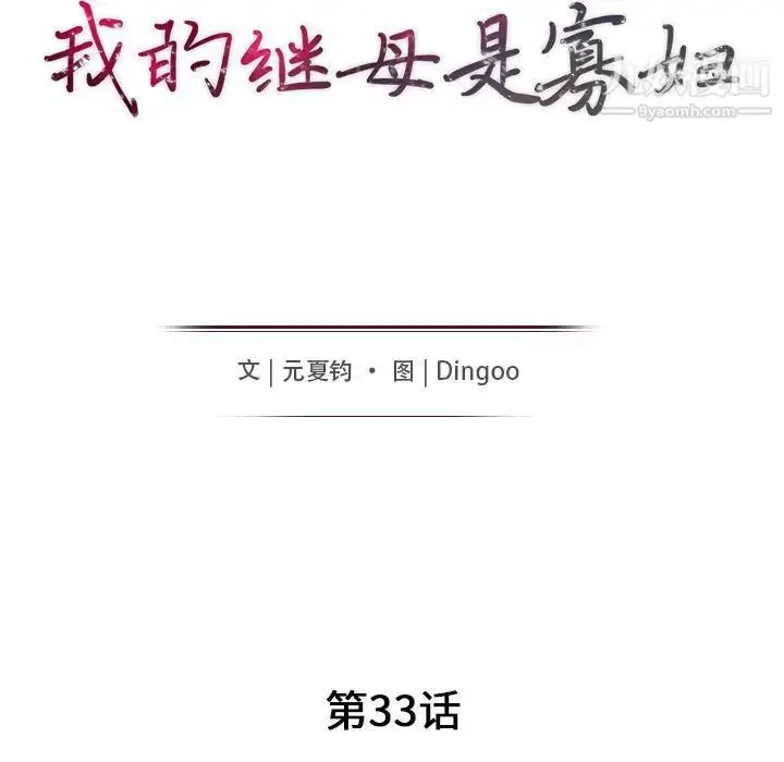 漫画《我的继母是寡妇》第33话第14张图