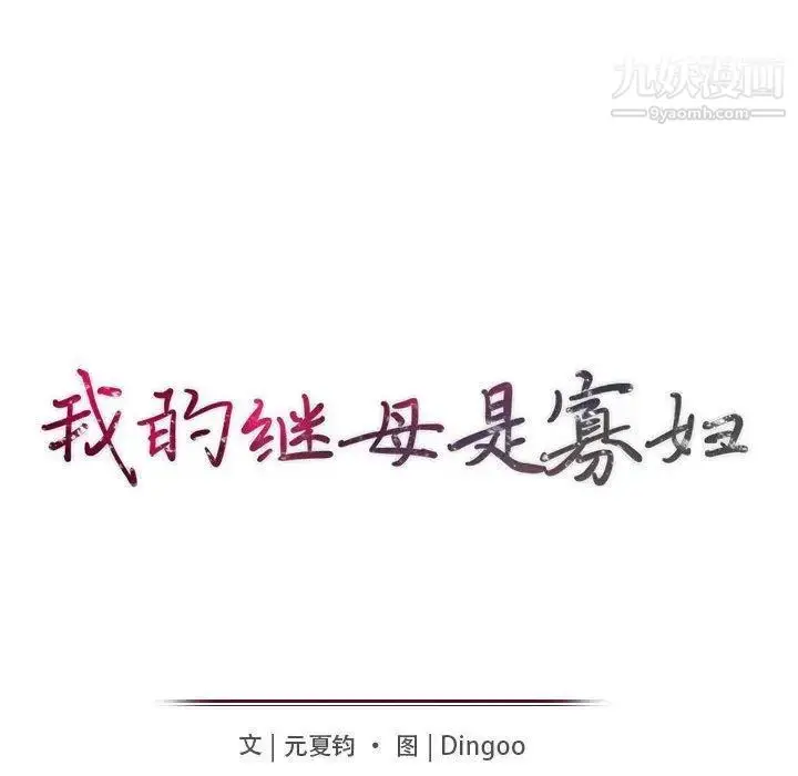 漫画《我的继母是寡妇》第9话第16张图