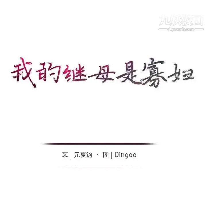 漫画《我的继母是寡妇》第1话第24张图