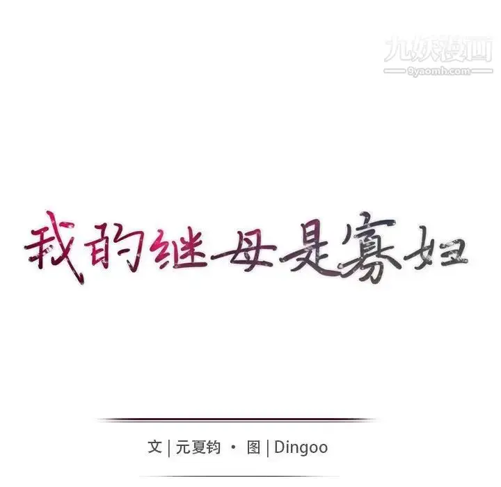 漫画《我的继母是寡妇》第32话第15张图