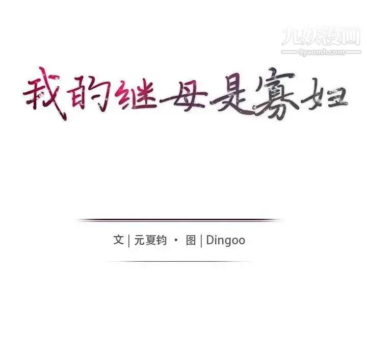 漫画《我的继母是寡妇》第34话第14张图