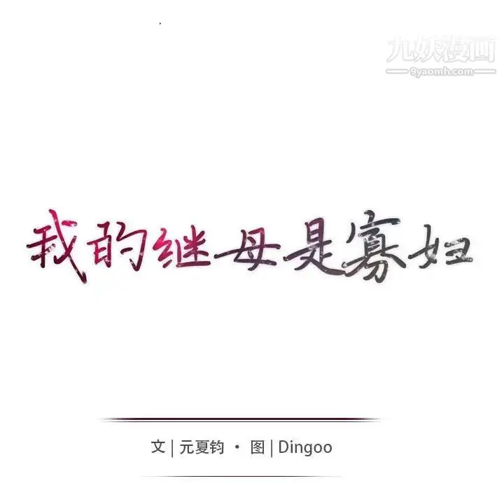 漫画《我的继母是寡妇》第43话第14张图