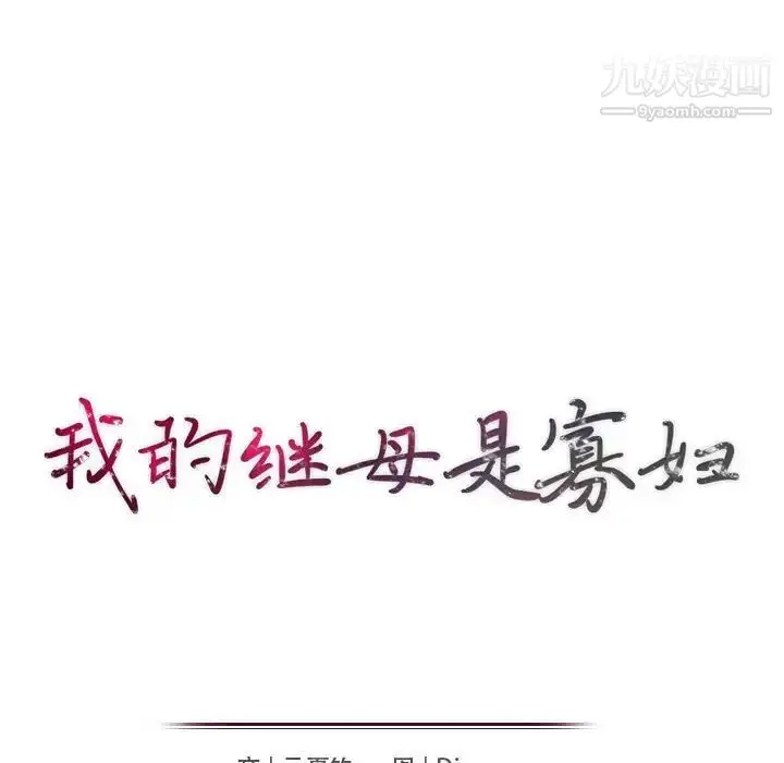 漫画《我的继母是寡妇》第37话第17张图