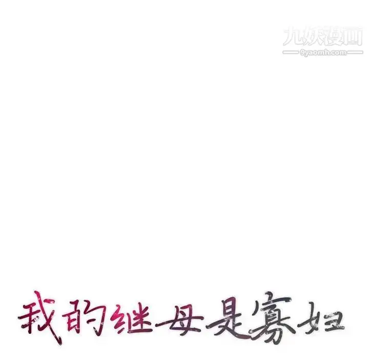 漫画《我的继母是寡妇》第30话第14张图