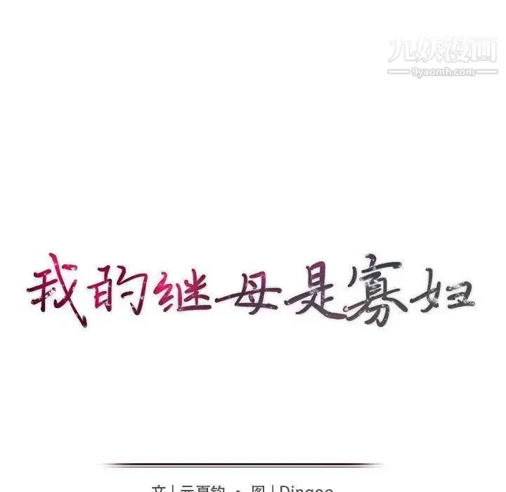 漫画《我的继母是寡妇》第15话第17张图