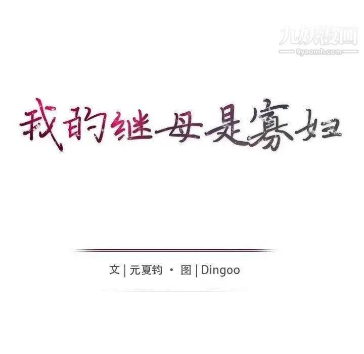 漫画《我的继母是寡妇》第7话第14张图
