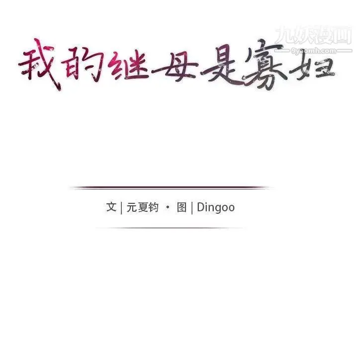 漫画《我的继母是寡妇》第6话第13张图