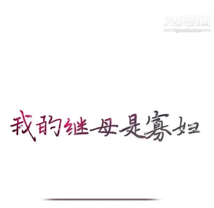 漫画《我的继母是寡妇》第12话第14张图