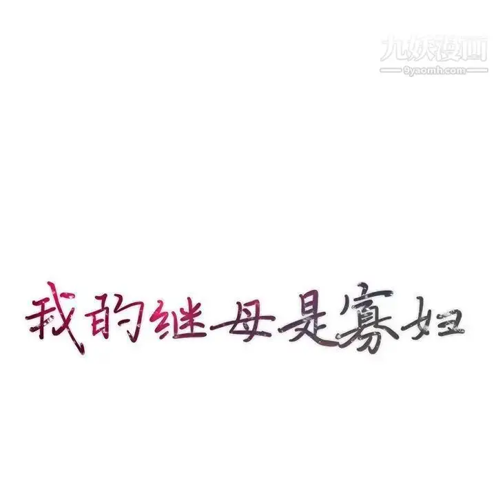 漫画《我的继母是寡妇》第40话第13张图