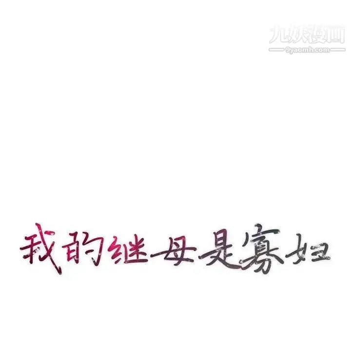 漫画《我的继母是寡妇》第8话第16张图