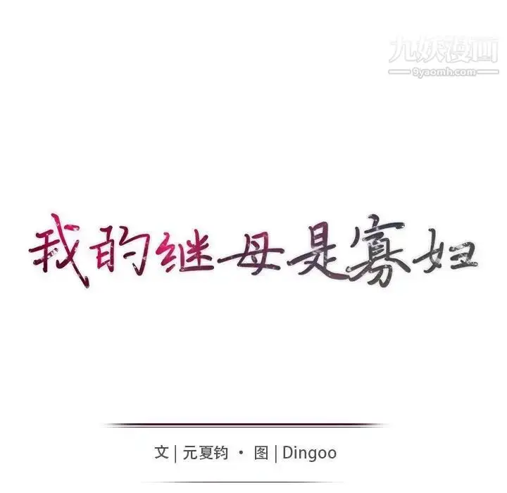 漫画《我的继母是寡妇》第39话第15张图