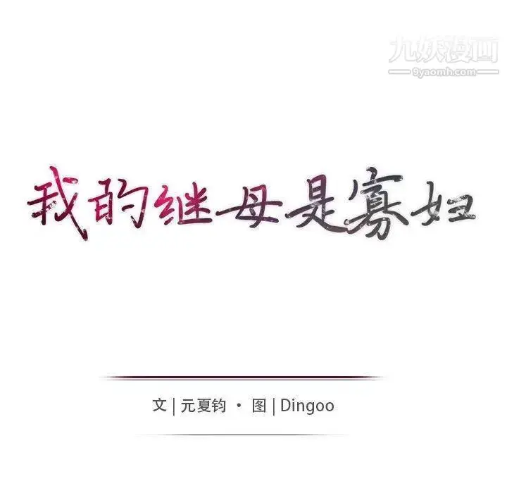 漫画《我的继母是寡妇》第5话第16张图