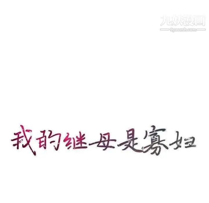 漫画《我的继母是寡妇》第14话第14张图