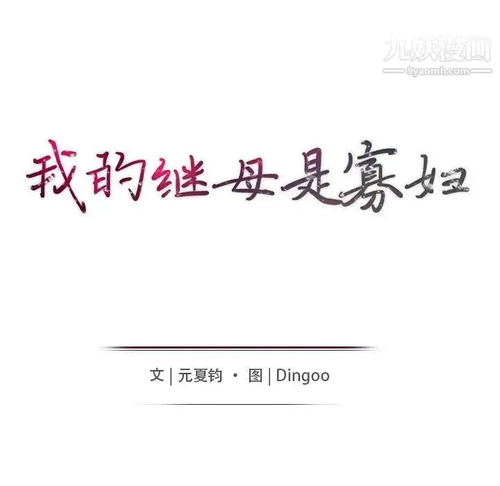 漫画《我的继母是寡妇》第38话第14张图