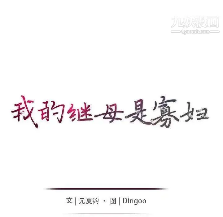 漫画《我的继母是寡妇》第2话第11张图