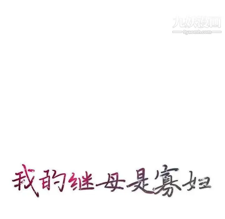 漫画《我的继母是寡妇》第3话第14张图