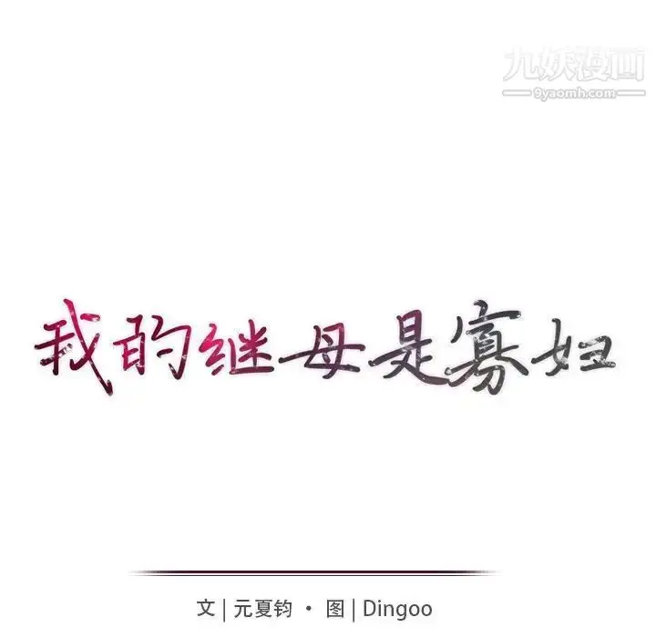 漫画《我的继母是寡妇》第50话第14张图