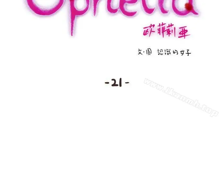 漫画《欧菲莉亚(完结)》第21话第3张图