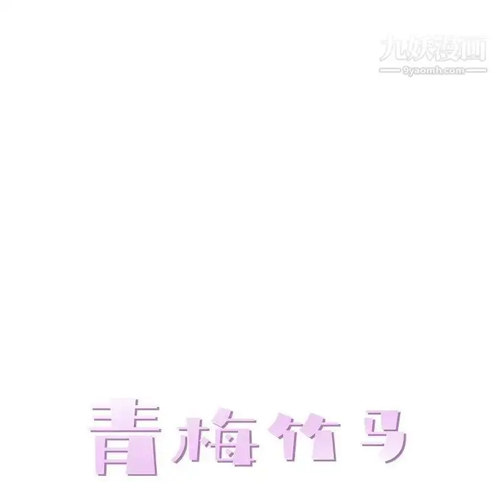 漫画《青梅竹马》第24话第35张图