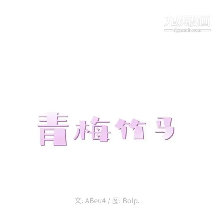 漫画《青梅竹马》第13话第24张图