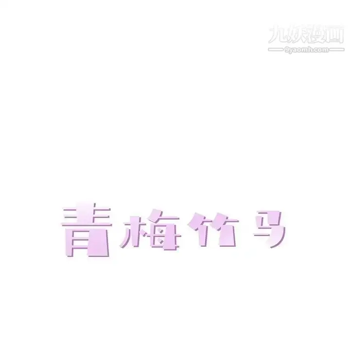 漫画《青梅竹马》第12话第33张图
