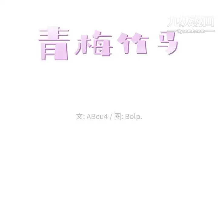 漫画《青梅竹马》第2话第22张图