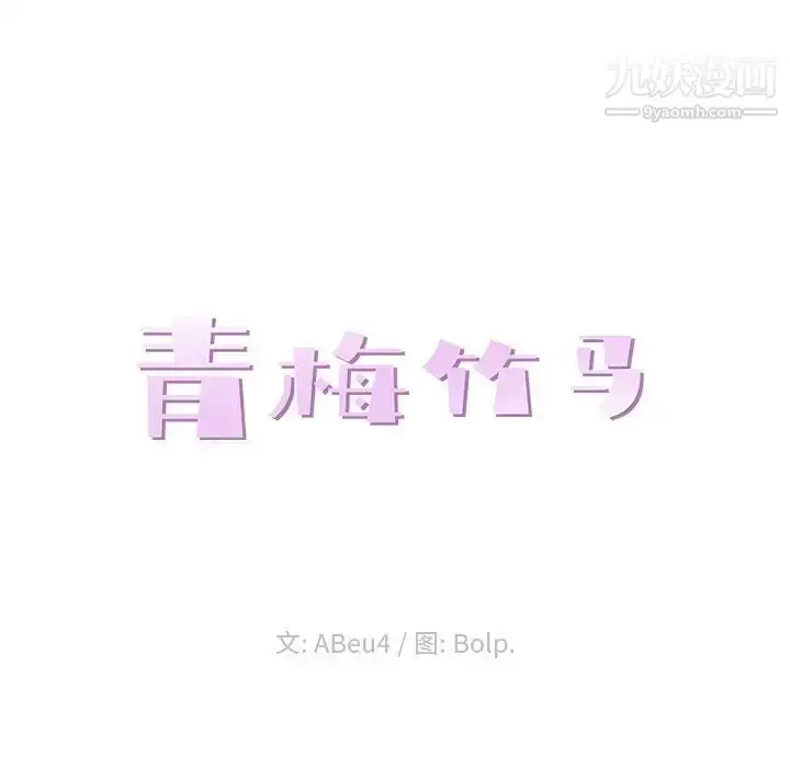 漫画《青梅竹马》第7话第43张图