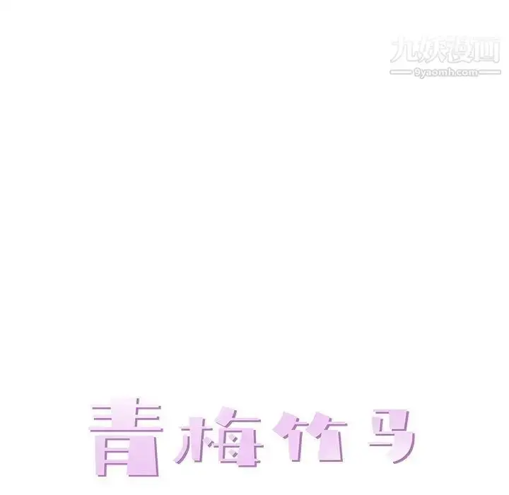 漫画《青梅竹马》第9话第27张图