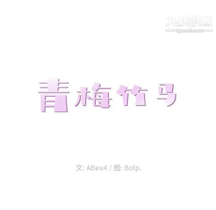 漫画《青梅竹马》第25话第18张图