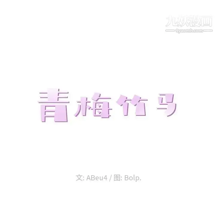 漫画《青梅竹马》第28话第23张图