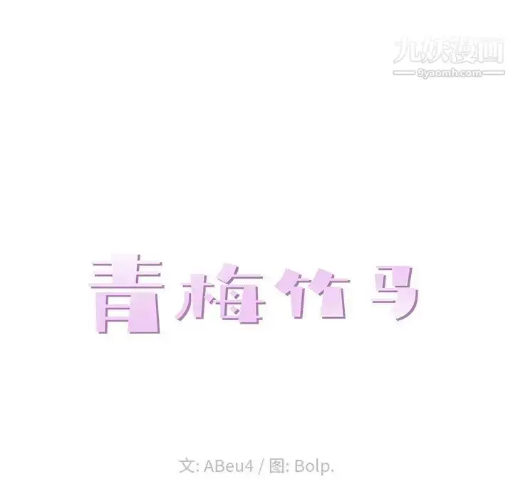 漫画《青梅竹马》第19话第24张图
