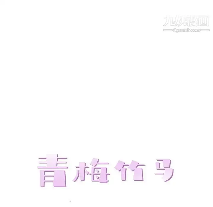 漫画《青梅竹马》第6话第19张图