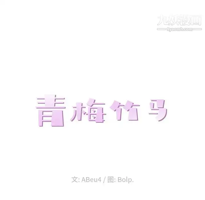 漫画《青梅竹马》第17话第24张图