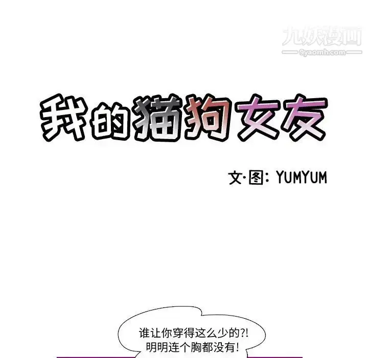 漫画《我的猫狗女友》第12话第5张图