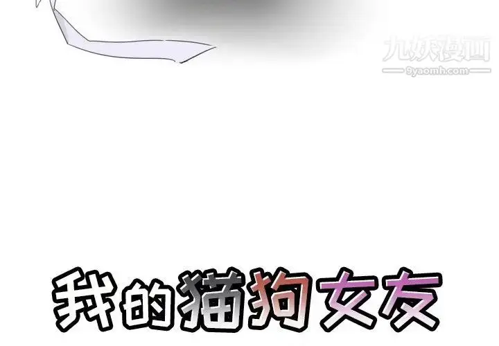 漫画《我的猫狗女友》第16话第3张图