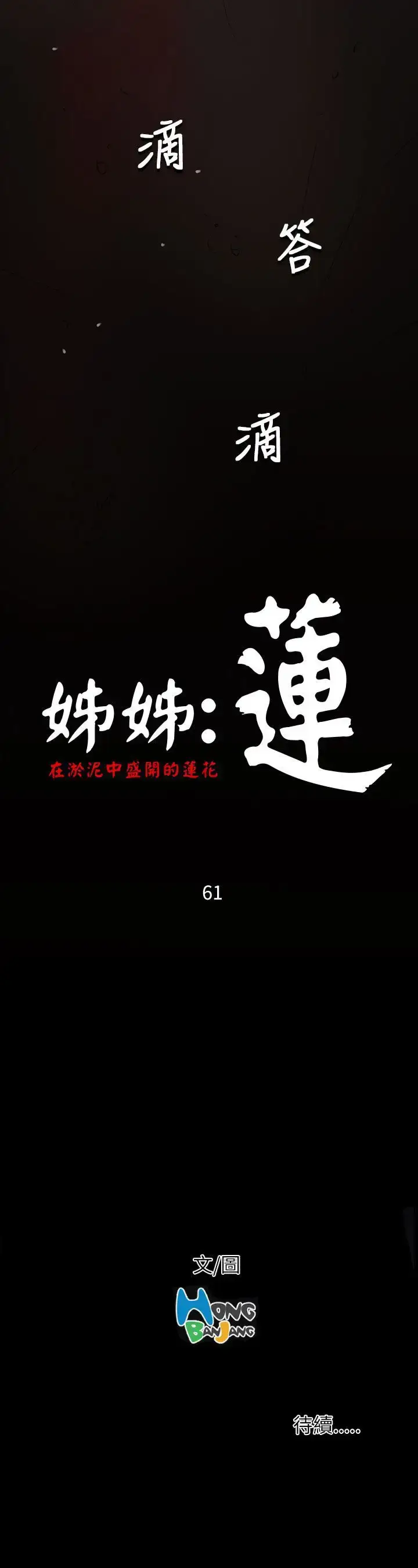 漫画《姐姐》第61话第38张图
