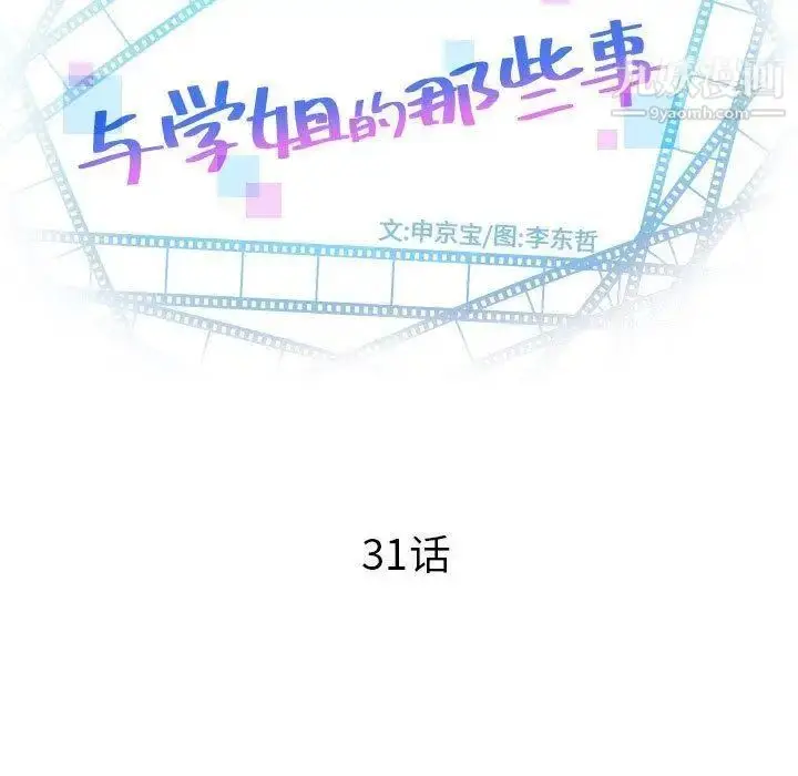 漫画《与学姐的那些事》第31话第9张图