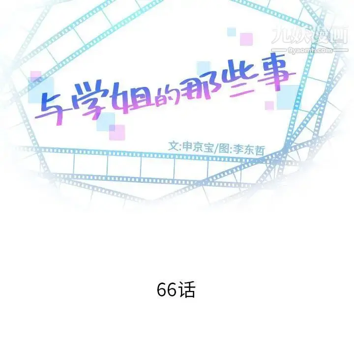 漫画《与学姐的那些事》第66话第8张图