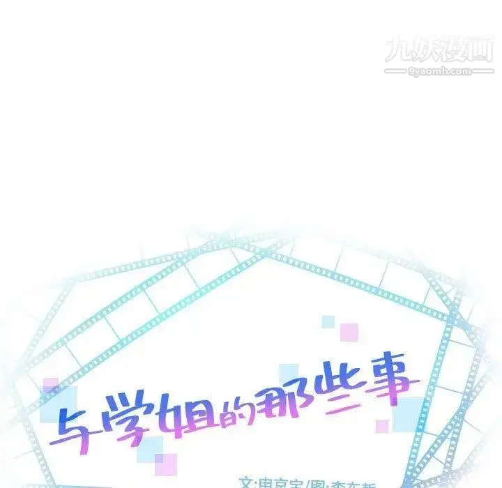 漫画《与学姐的那些事》第27话第9张图