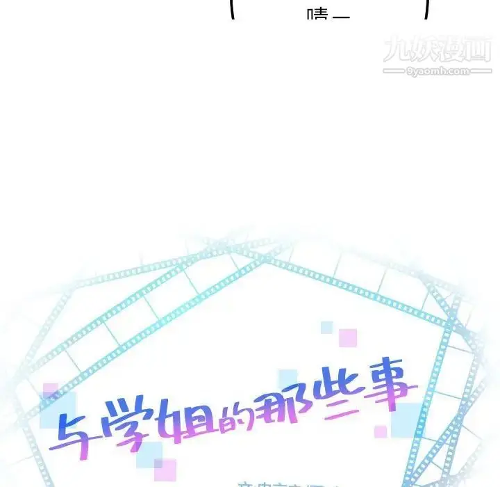 漫画《与学姐的那些事》第54话第10张图