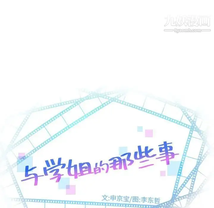 漫画《与学姐的那些事》第43话第9张图