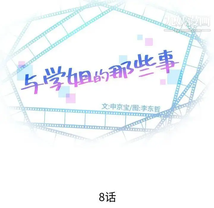 漫画《与学姐的那些事》第8话第6张图